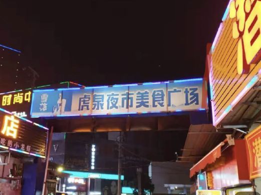 武汉虎泉夜市美食广场