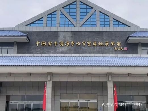 宝丰清凉寺汝官窑遗址