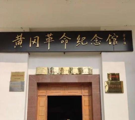 团风黄冈革命纪念馆