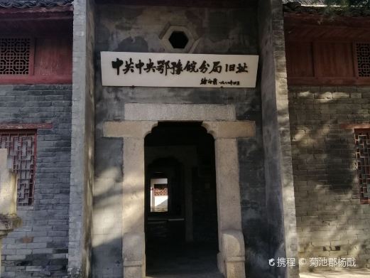 新县中共中央鄂豫皖分局旧址
