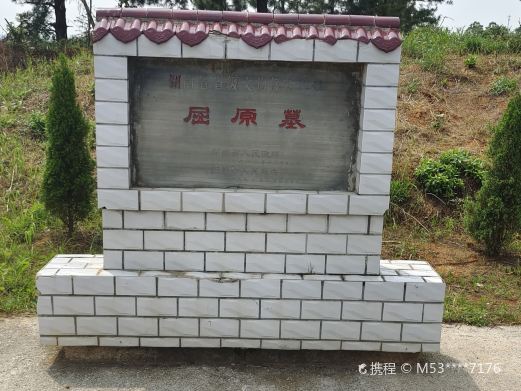 汨罗屈原墓