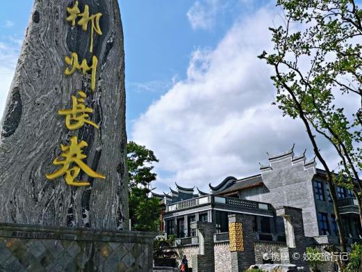 郴州长卷文化旅游度假区