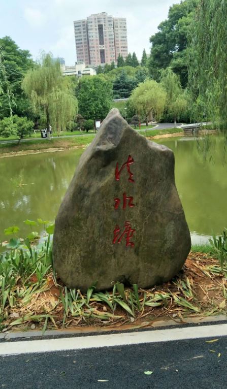 长沙清水塘