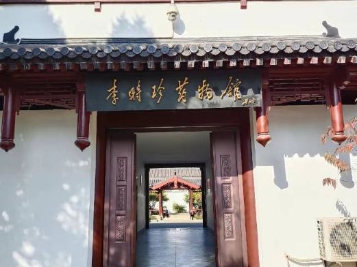 蕲春李时珍纪念馆