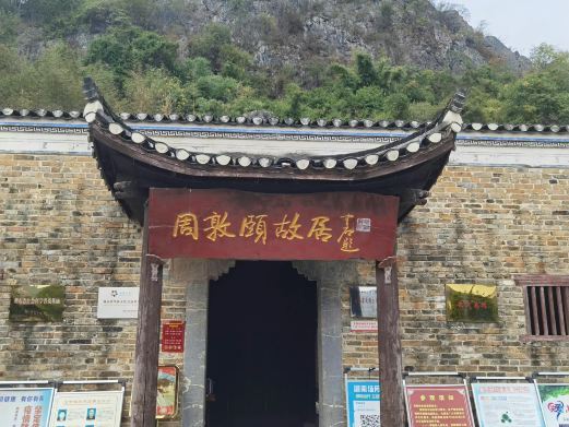 道县周敦颐故居