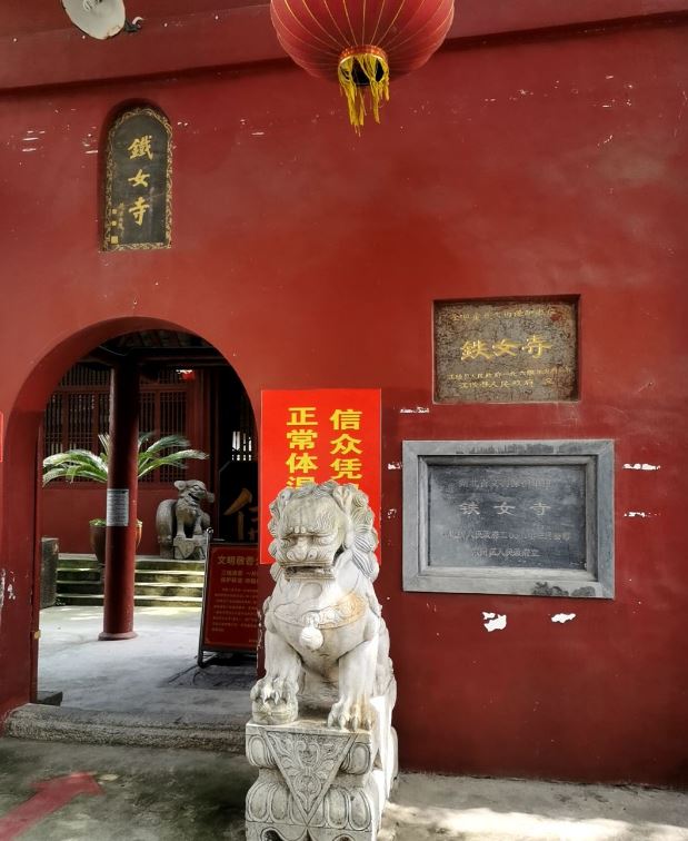 荆州铁女寺