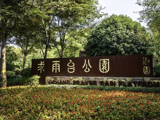 宜昌求雨台