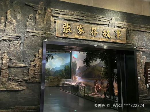 张家界市博物馆