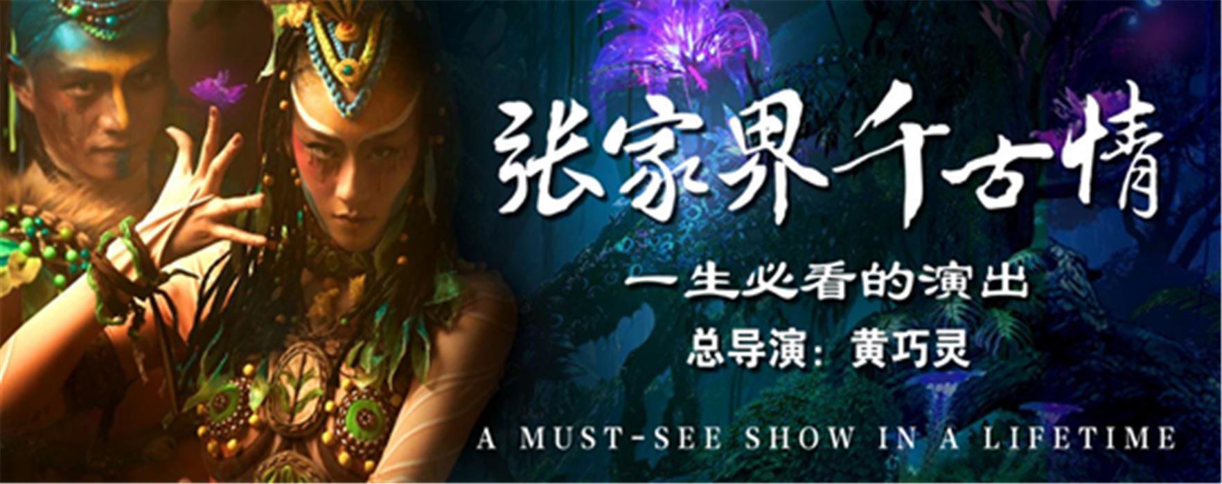 张家界千古情