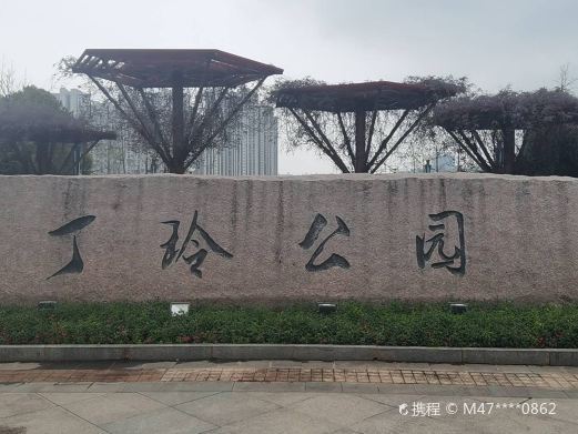 常德丁玲公园