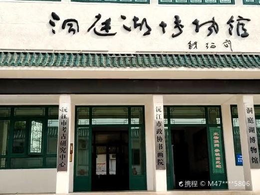 沅江洞庭湖博物馆