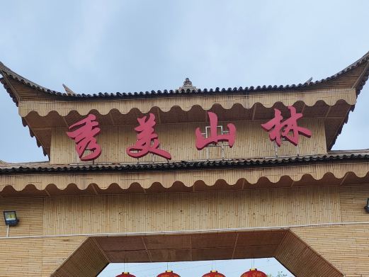 衡阳秀美山林欢乐谷