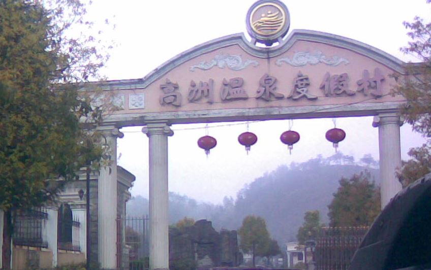 隆回高洲温泉度假村