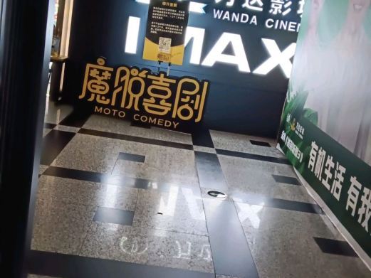 长沙魔脱喜剧