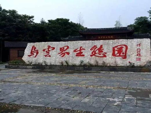 桃源乌云界生态园