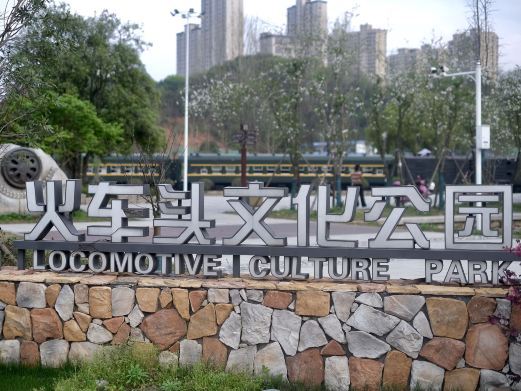 长沙火车头文化公园