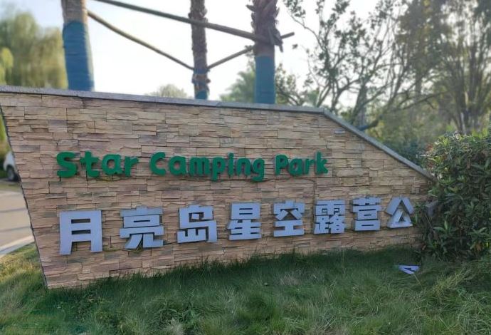 长沙月亮岛星空露营公园