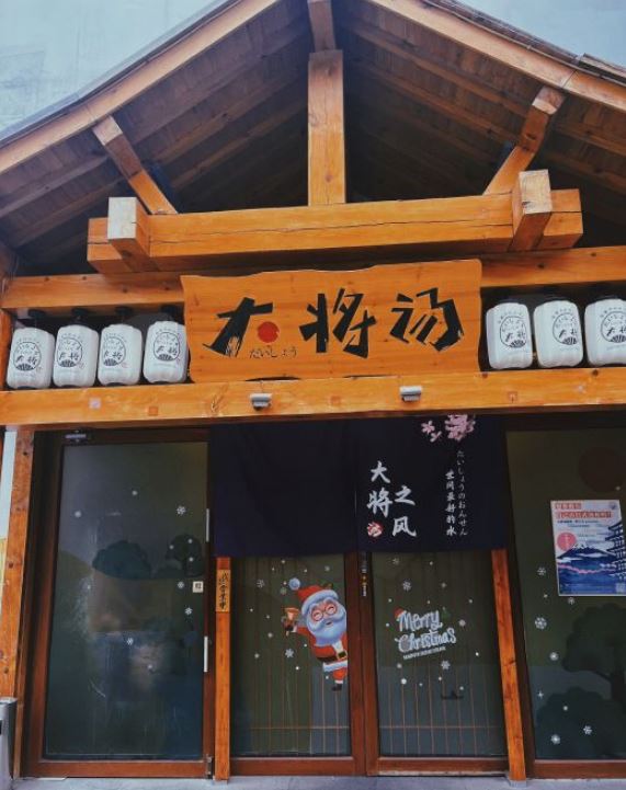 苏州大将汤日式温泉(李公堤店)