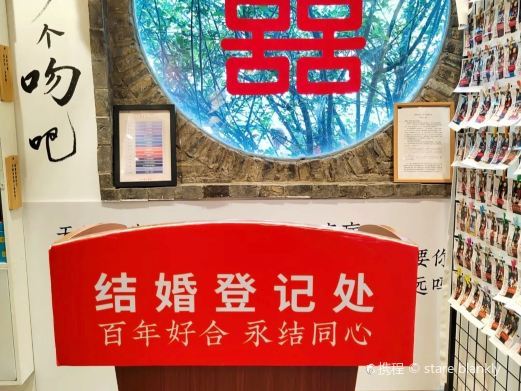 苏州恋爱博物馆(平江路店)