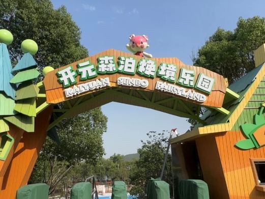 徐州开元森泊焕境乐园