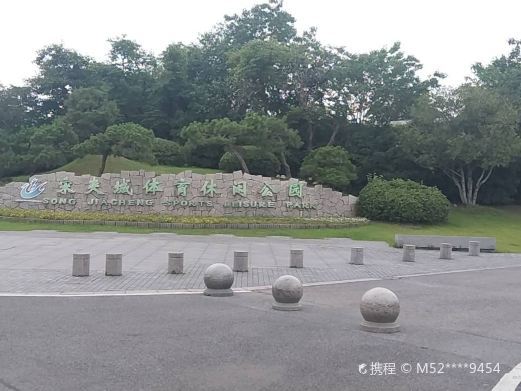 扬州大运河文化旅游度假区·宋夹城体育休闲公园