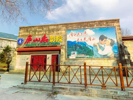 庐山恋影院