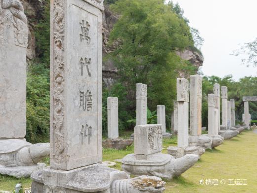徐州点石园石刻艺术馆