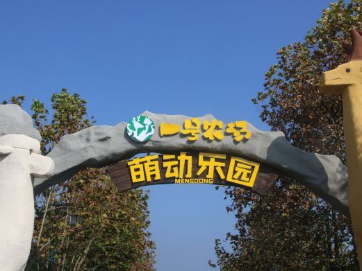 常州一号农场萌动乐园