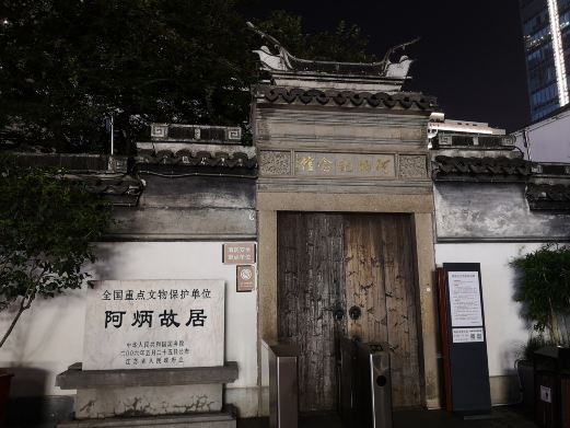 无锡阿炳故居