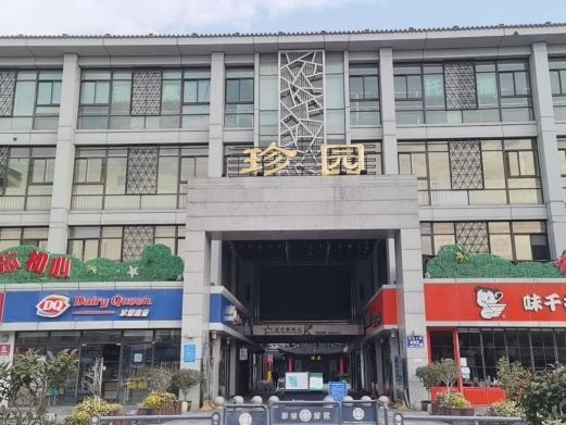 扬州珍园