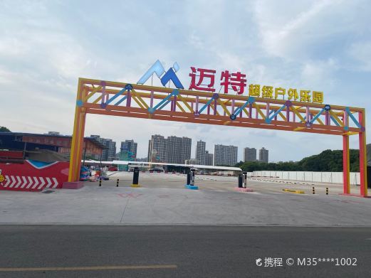 南昌迈特超级户外乐园