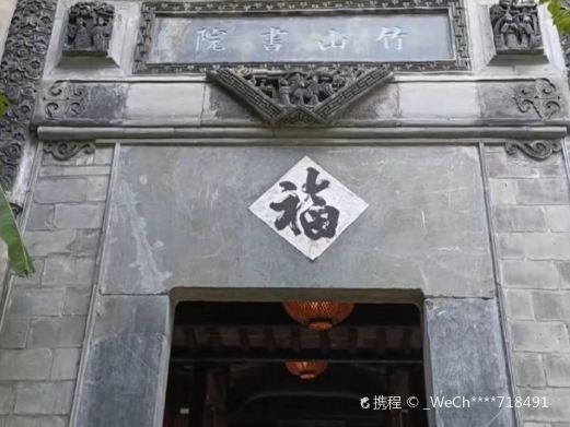 婺源竹山书院
