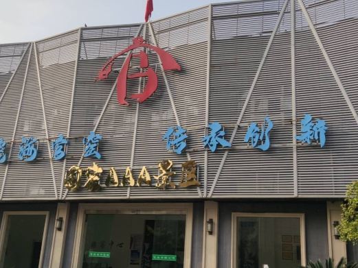 浮梁瓷海科技创新园