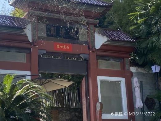 景德镇明清园