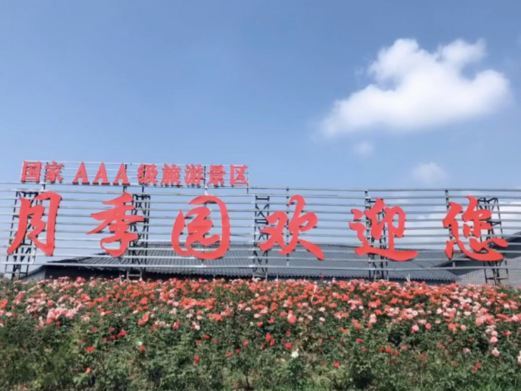 会昌月季园景区