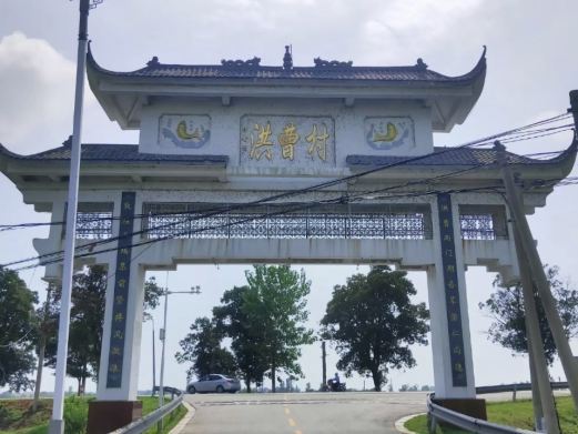 鄱阳洪曹村