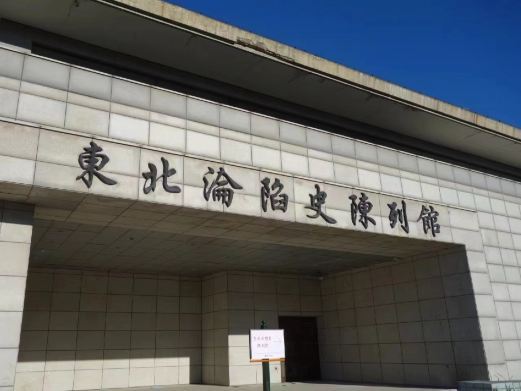长春东北沦陷史陈列馆