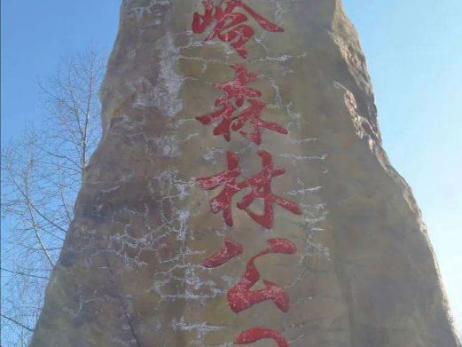 敦化威虎岭森林公园