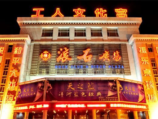 长春和平大戏院(工人文化宫店)