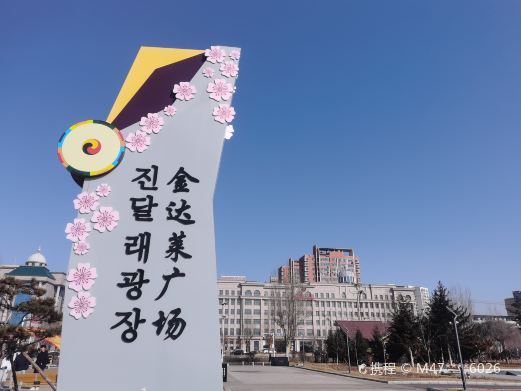 延吉金达莱广场