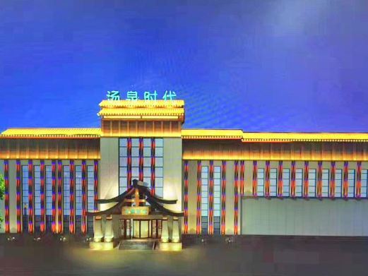长春汤泉时代温泉