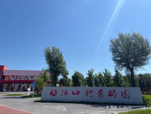 梅河口体育公园