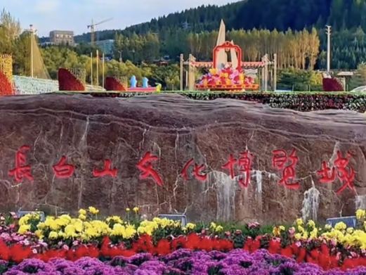 安图长白山文化博览城