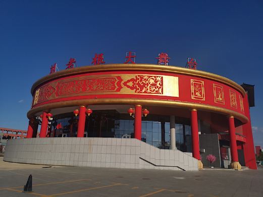 梅河口刘老根大舞台