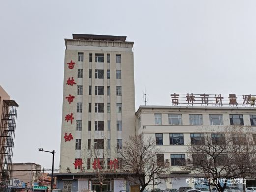 吉林市科技馆