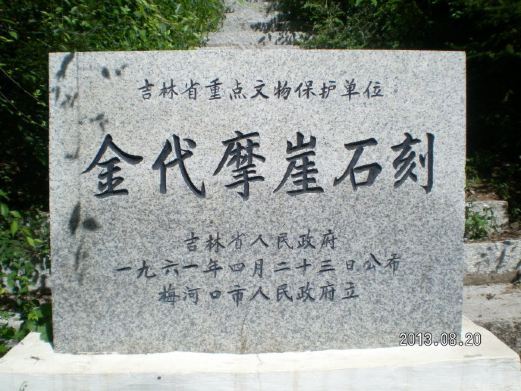 梅河口金代摩崖石刻