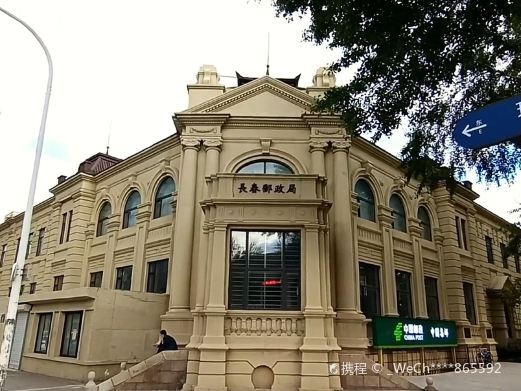 长春伪满中央通邮便局旧址