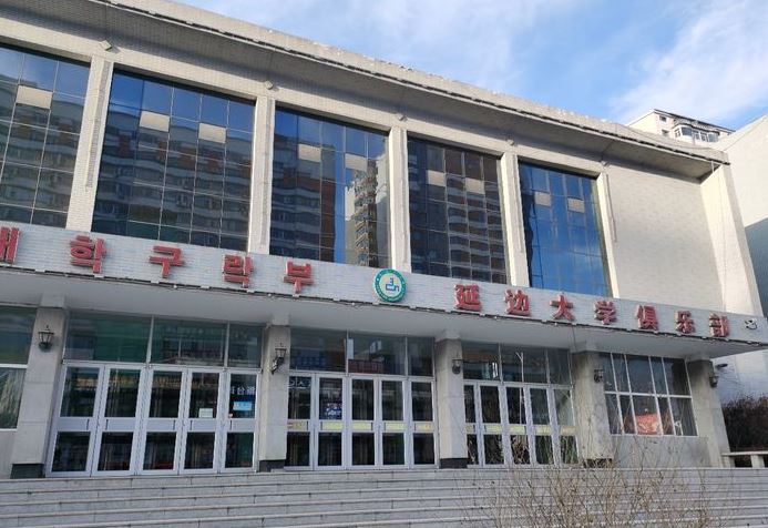 延吉延边大学-俱乐部