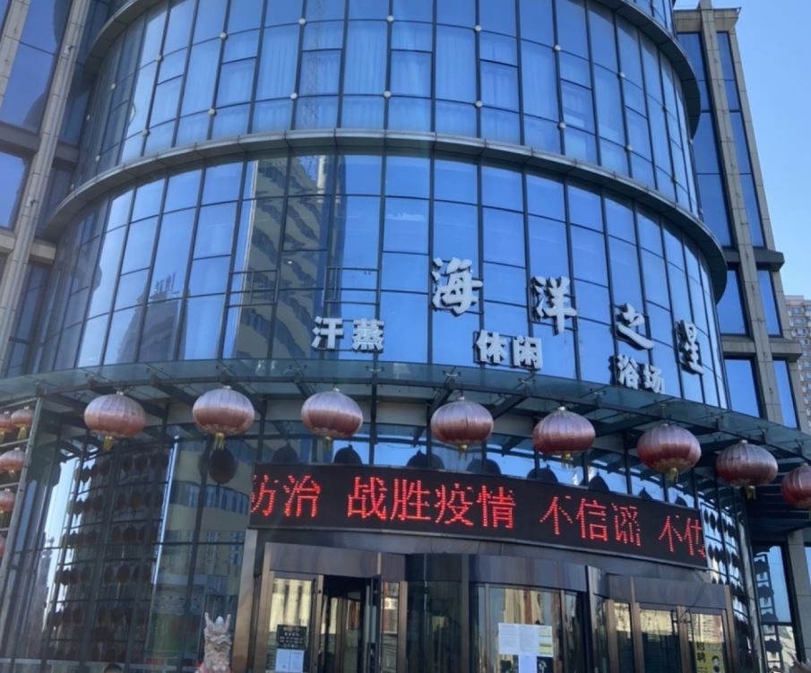 吉林市海洋之星汗蒸休闲浴场
