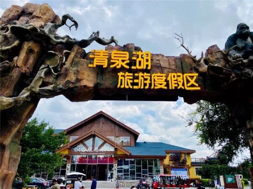 长春清泉湖旅游度假区
